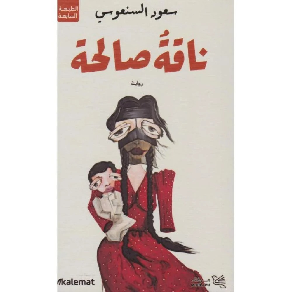 ناقة صالحة ناقة صالحة