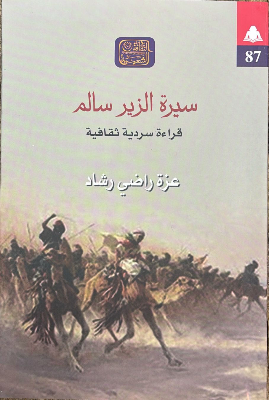سيرة الزير سالم