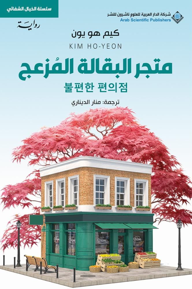 متجر البقالة المزعج متجر البقالة المزعج