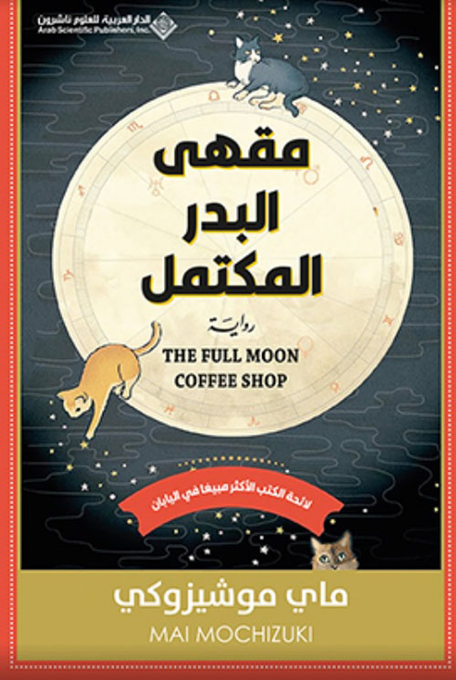 مقهى البدر المكتمل مقهى البدر المكتمل