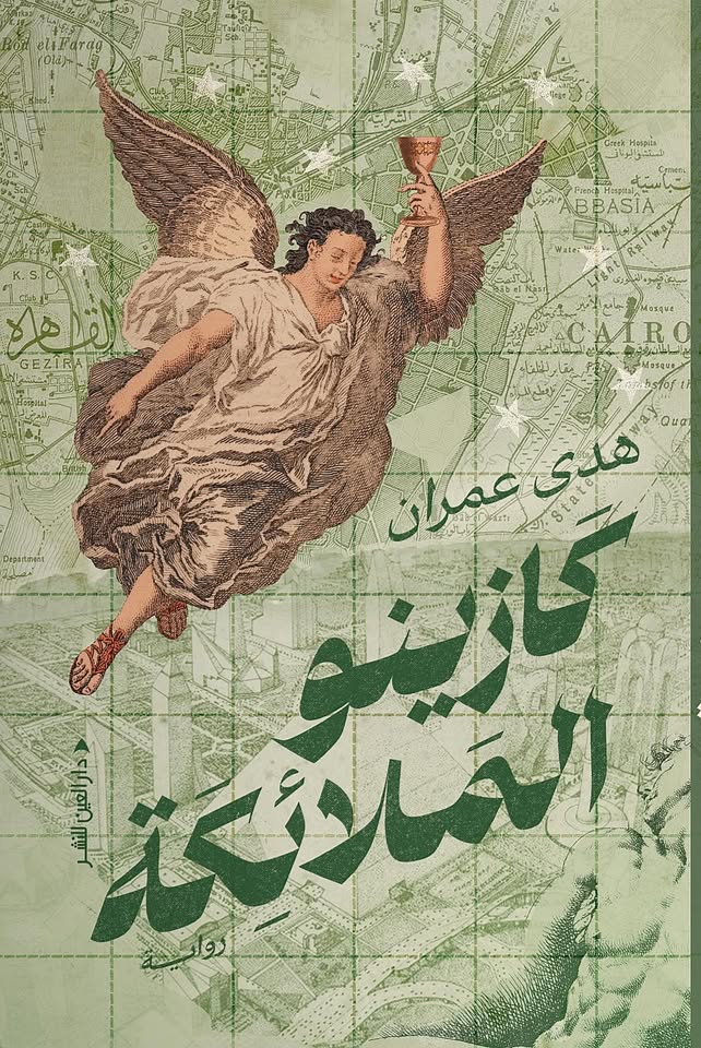 كازينو الملائكة كازينو الملائكة
