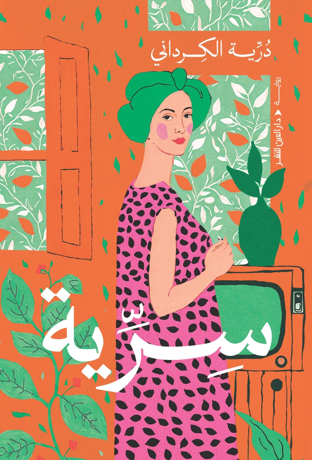 سرية سرية