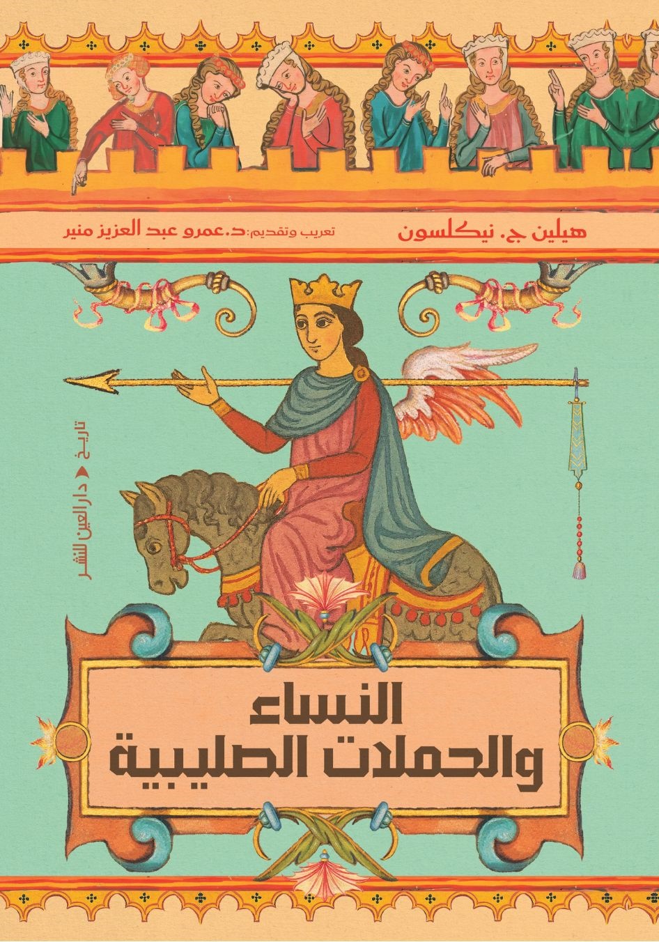 النساء والحملات الصليبية النساء والحملات الصليبية