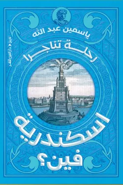 اسكندرية فين اسكندرية فين