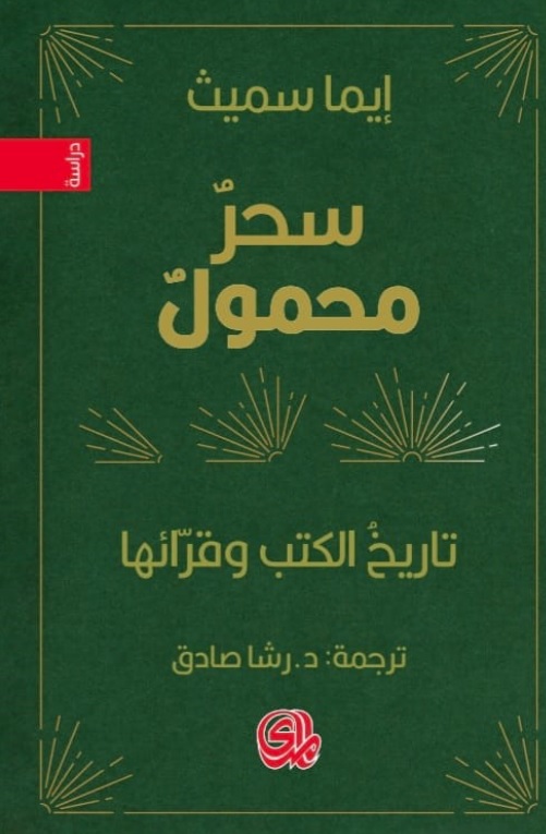 سحر محمول تاريخ الكتب وقرائها سحر محمول تاريخ الكتب وقرائها