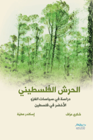الحرش الفلسطيني الحرش الفلسطيني
