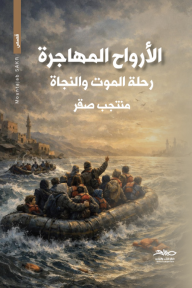 الأرواح المهاجرة رحلة الموت والنجاة