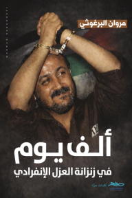 ألف يوم في زنزانة العزل الإنفرادي ألف يوم في زنزانة العزل الإنفرادي