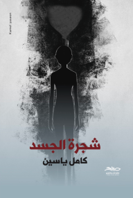 شجرة الجسد شجرة الجسد