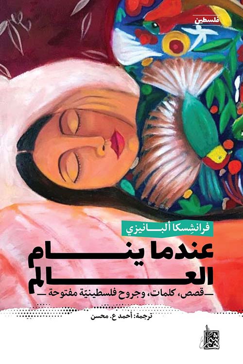 عندما ينام العالم عندما ينام العالم