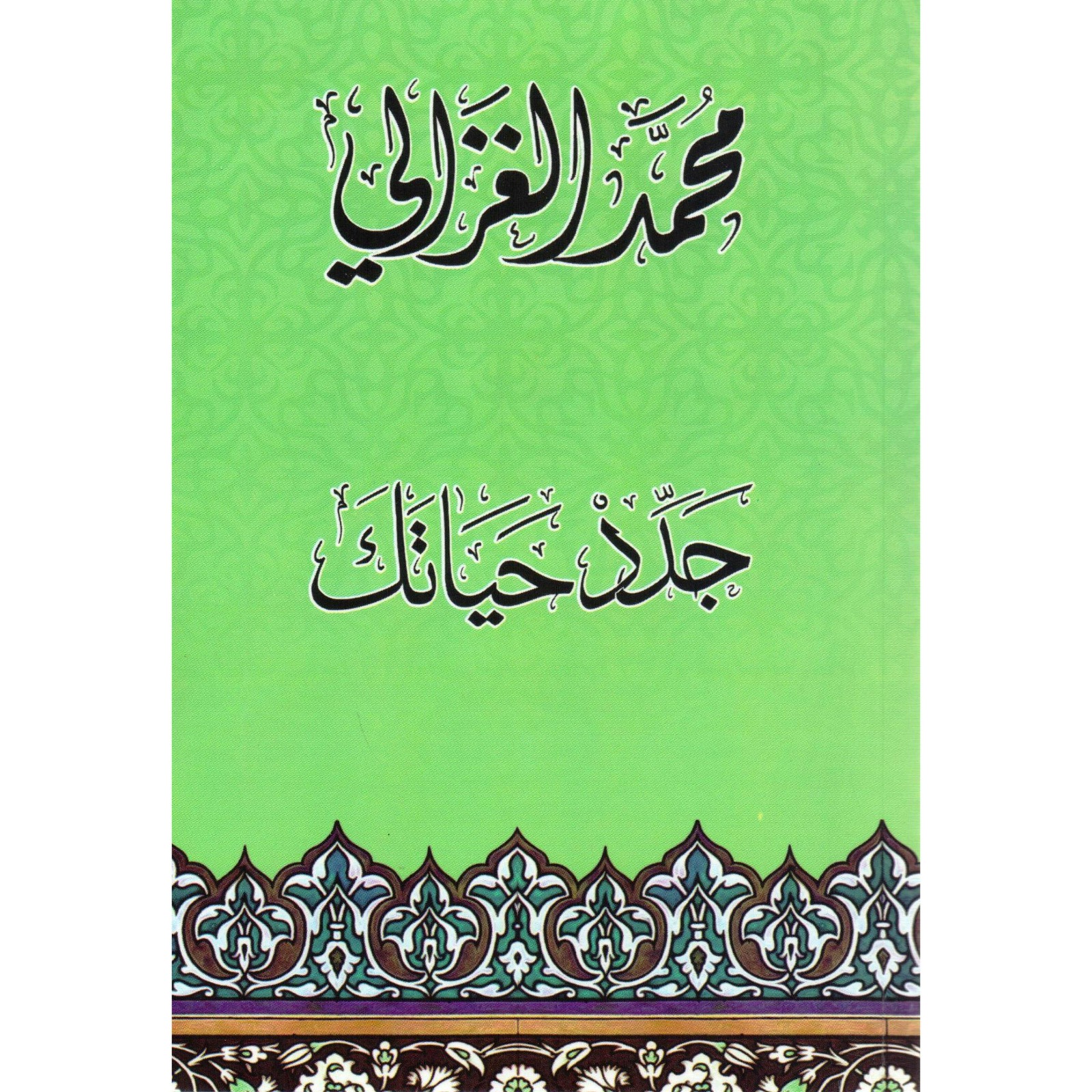 جدد حياتك جدد حياتك