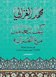 كيف نتعامل مع القرآن كيف نتعامل مع القرآن