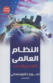 النظام العالمي القديم والجديد