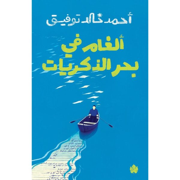 ألغام في بحر الذكريات ألغام في بحر الذكريات
