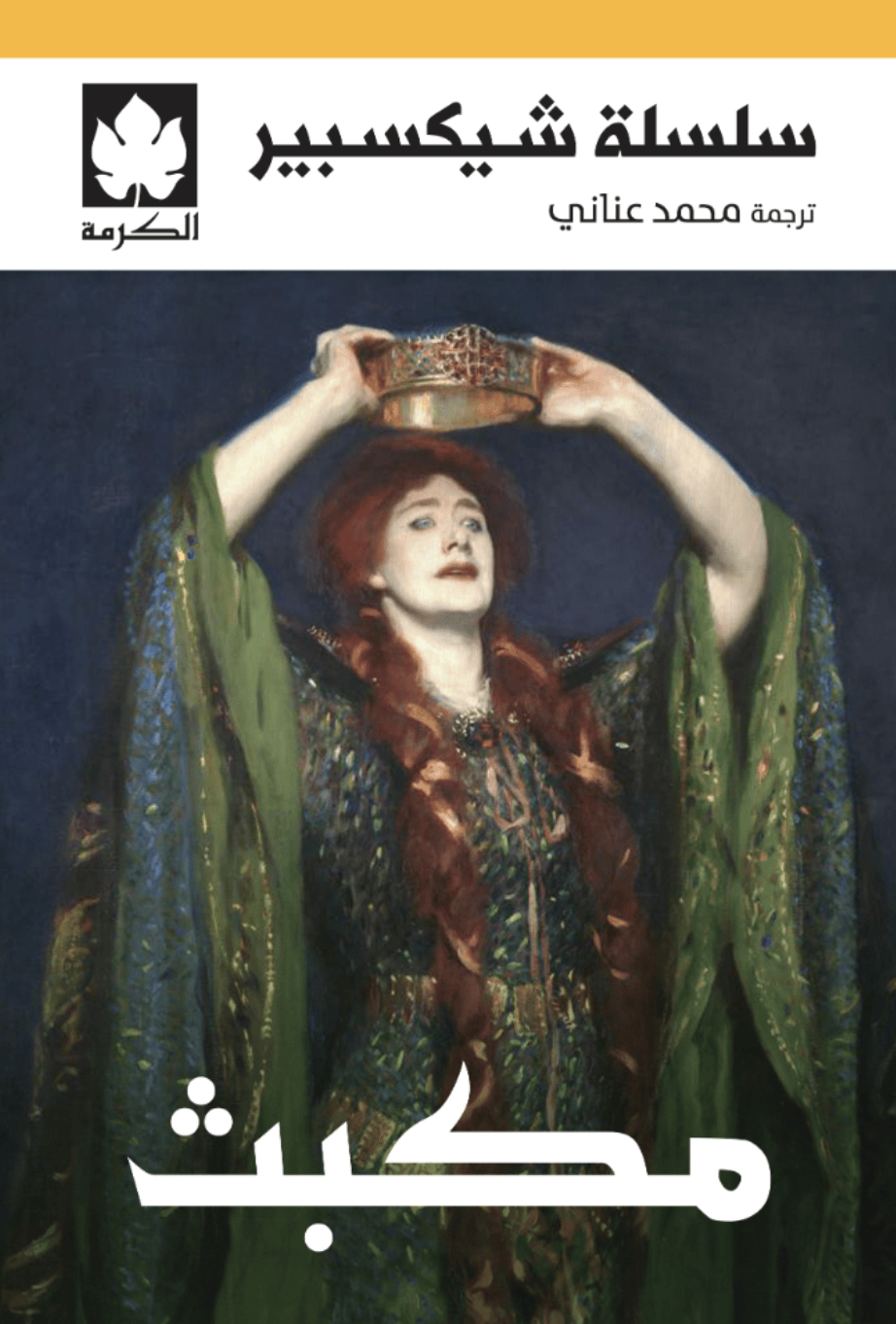مكبث مكبث