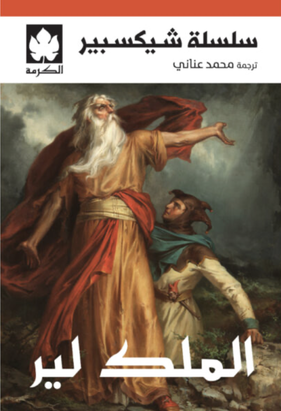 الملك لير الملك لير