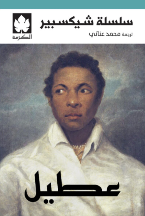 عطيل عطيل