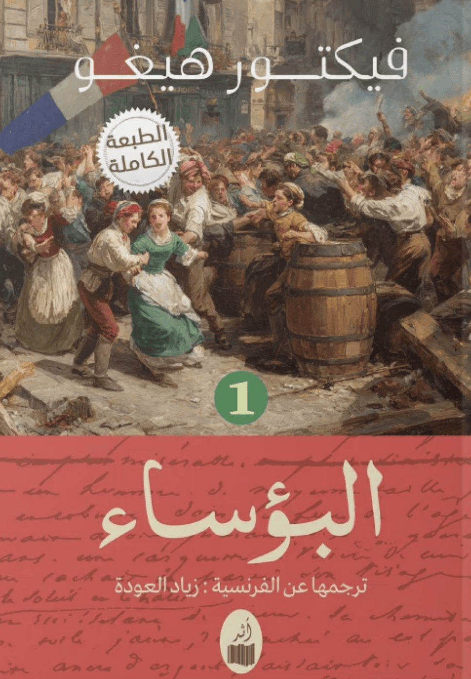البؤساء 1/4
