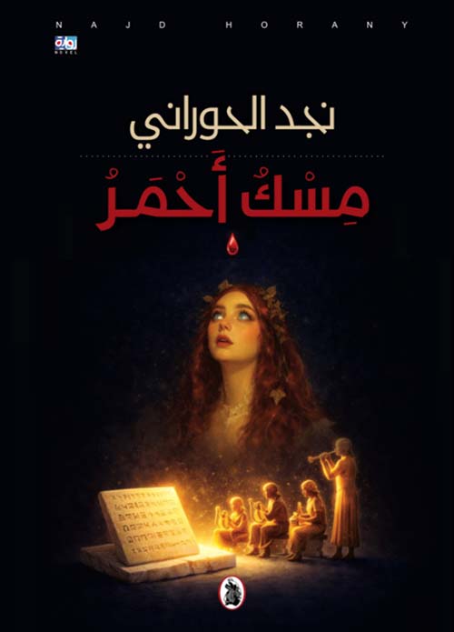 مسك أحمر