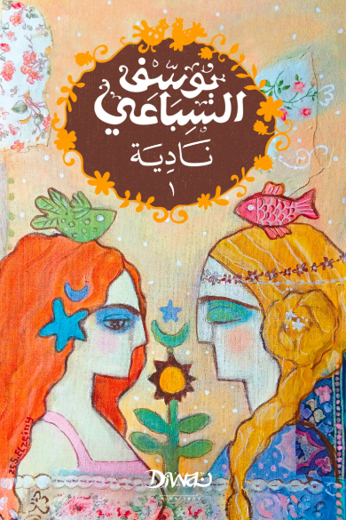 نادية 1/2