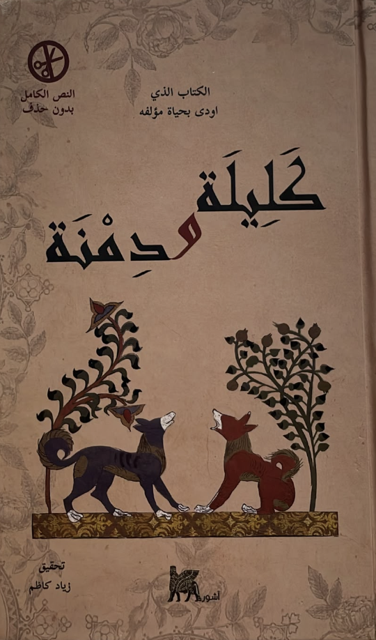 كليلة ودمنة