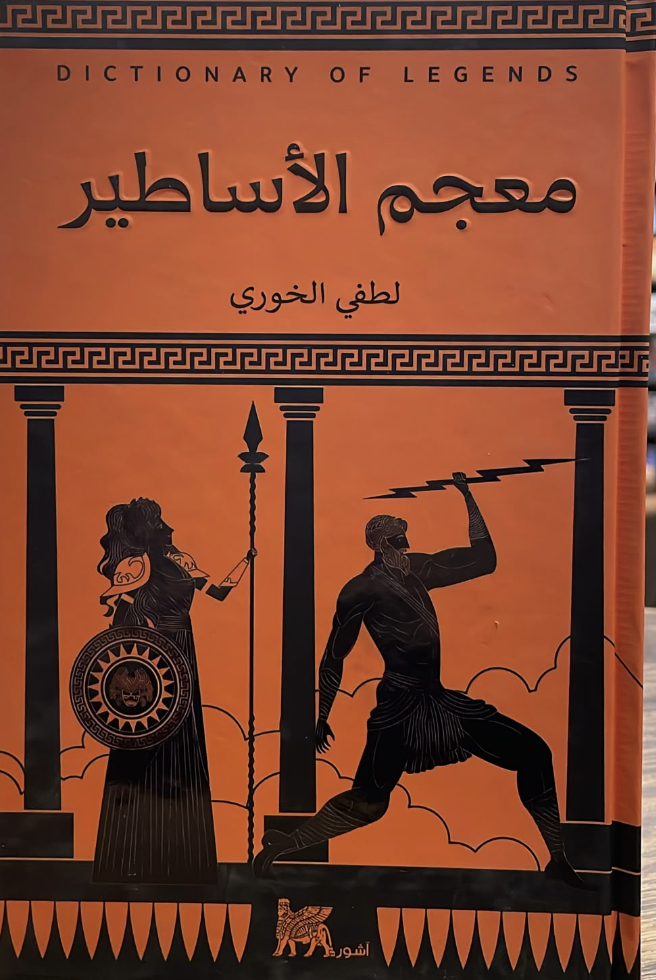 معجم الأساطير معجم الأساطير