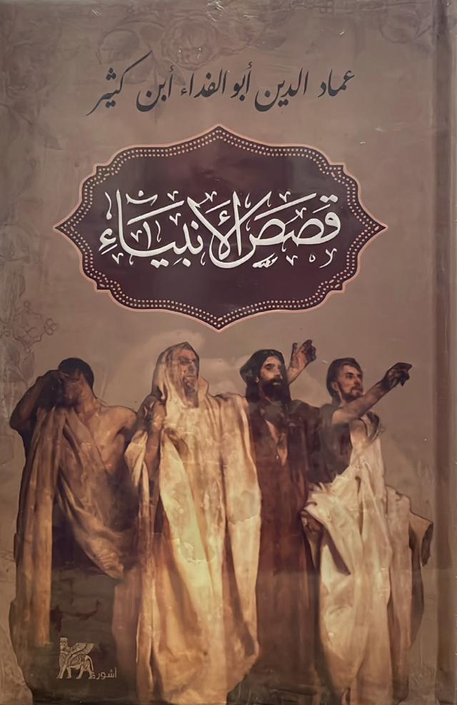 قصص الأنبياء