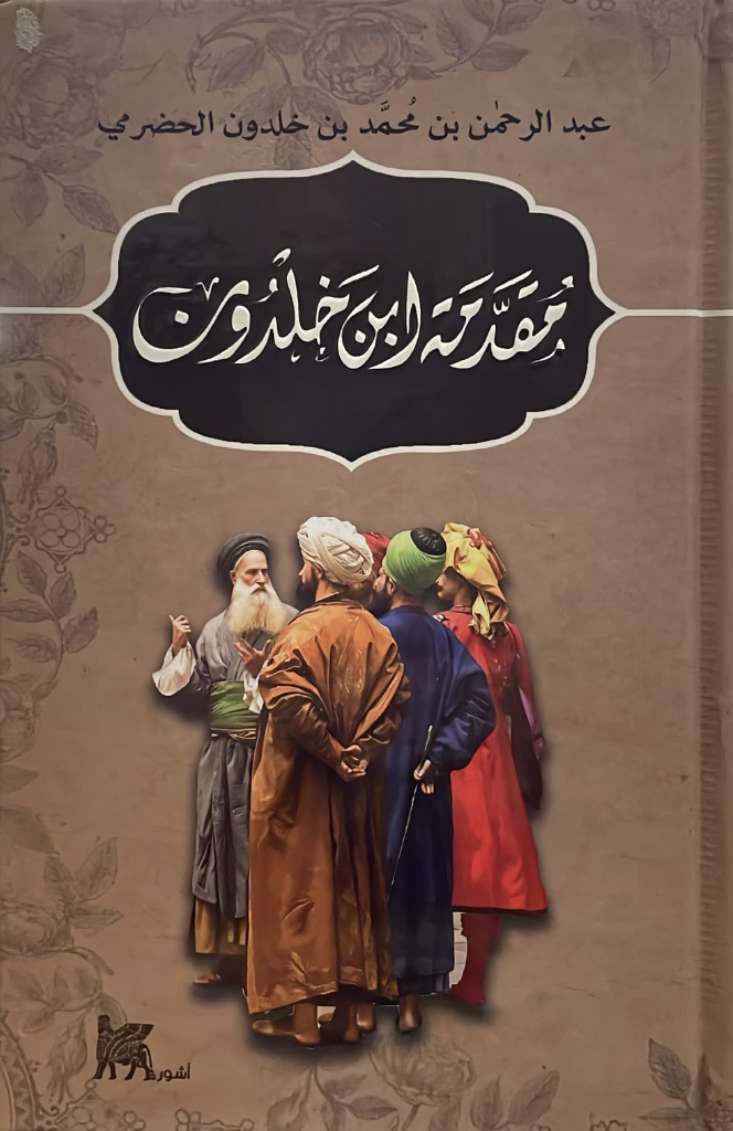 مقدمة ابن خلدون