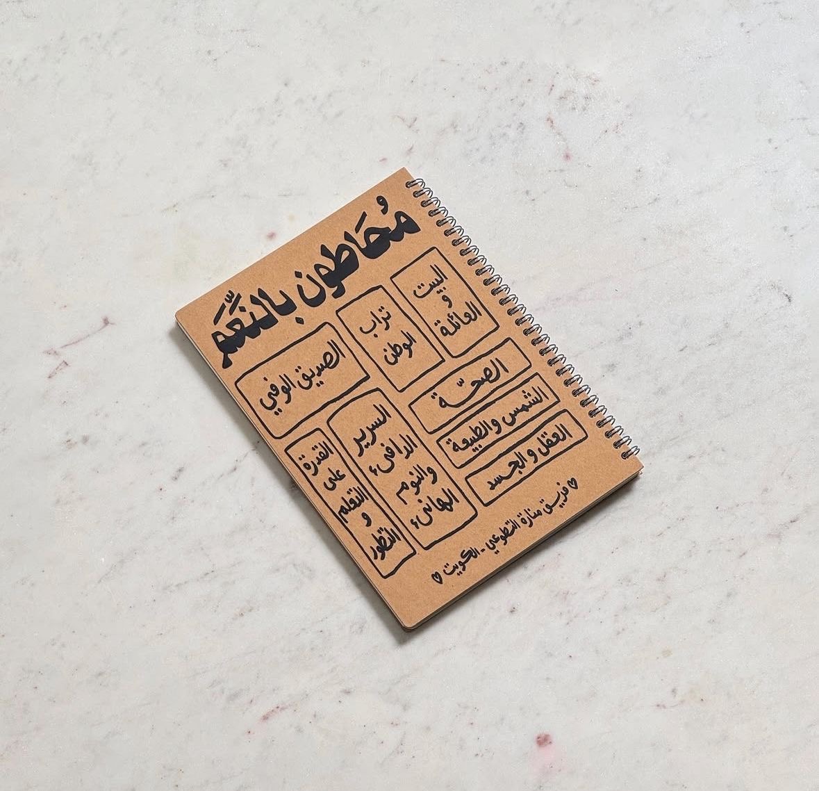 دفتر محاطون بالنعم
