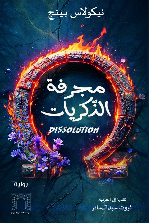 مجرفة الذكريات