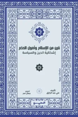 قرن من الاسلام وأصول الحكم قرن من الاسلام وأصول الحكم
