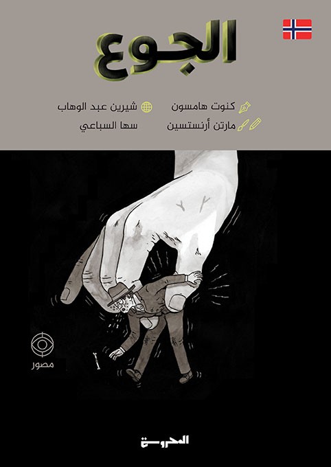 الجوع (رواية مصورة)