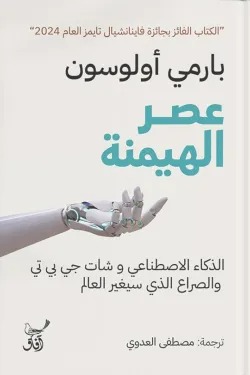 عصر الهيمنة عصر الهيمنة