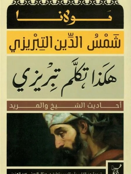هكذا تكلم تبريزي هكذا تكلم تبريزي