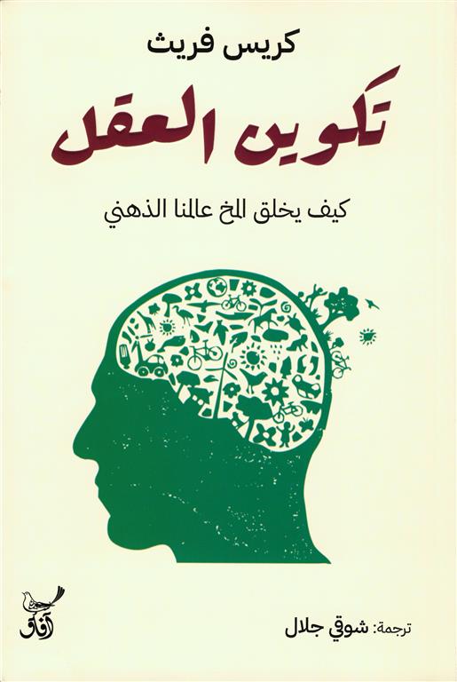 تكوين العقل تكوين العقل