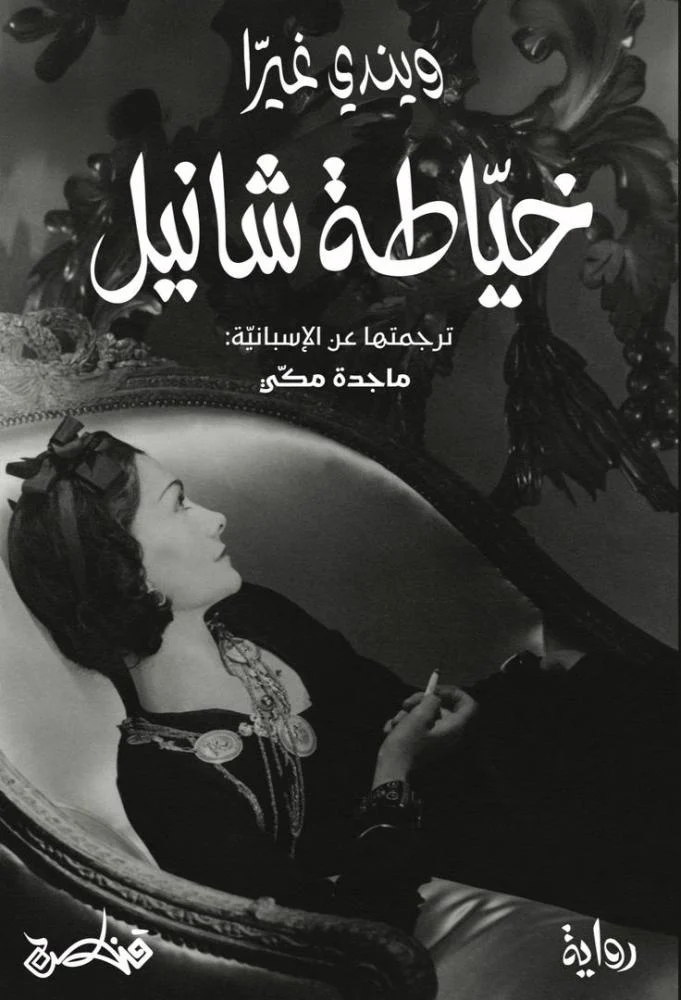 خياطة شانيل