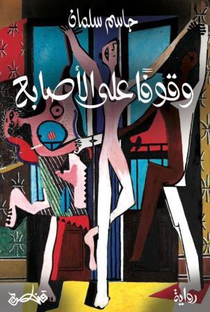 وقوفا على الأصابع وقوفا على الأصابع