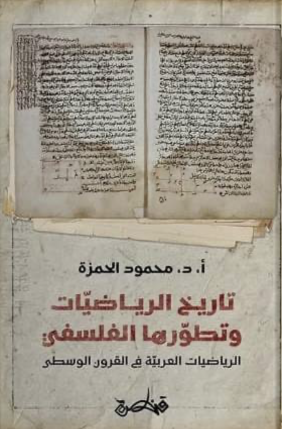 تاريخ الرياضيات وتطورها الفلسفي تاريخ الرياضيات وتطورها الفلسفي