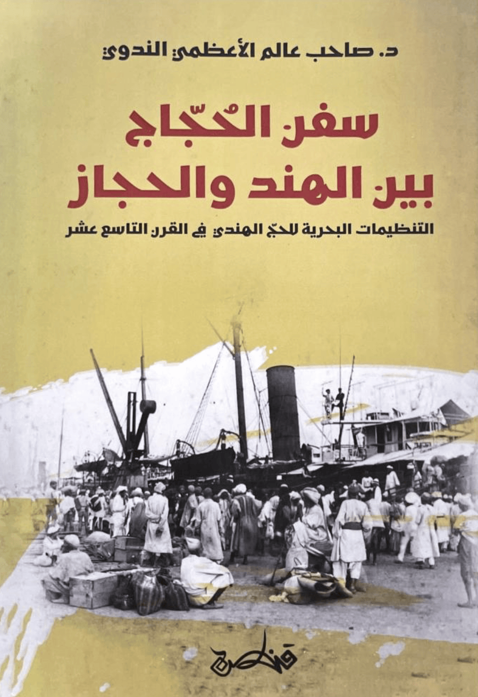 سفن الحجاج