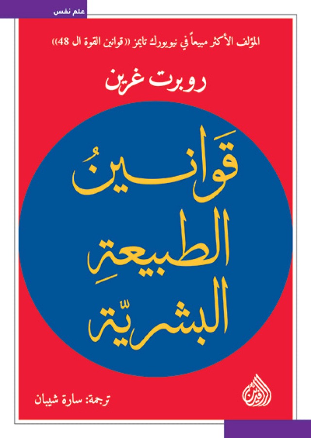 قوانين الطبيعة البشرية قوانين الطبيعة البشرية
