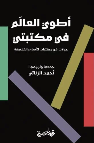 اطوي العالم في مكتبتي