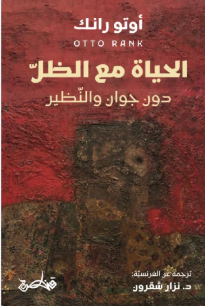الحياة مع الظل