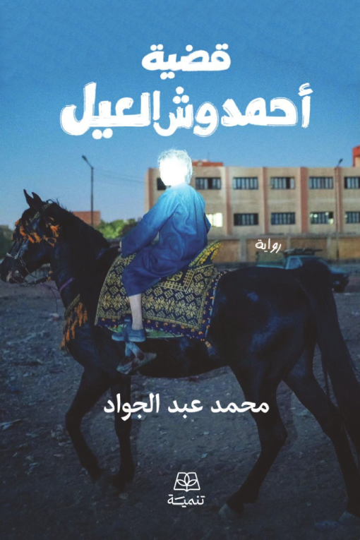 قضية أحمد وش العيل