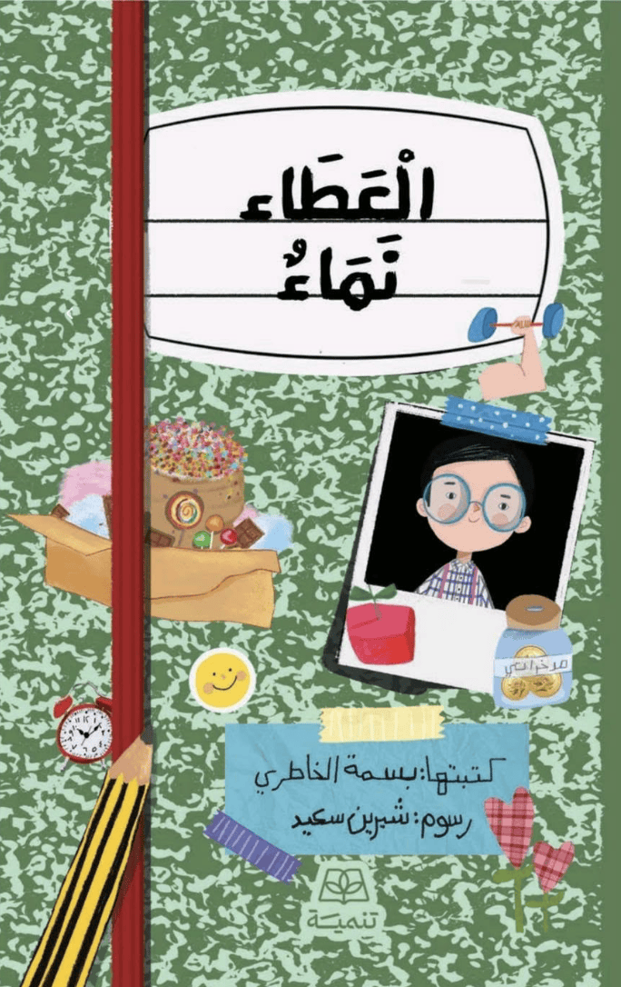 العطاء نماء العطاء نماء
