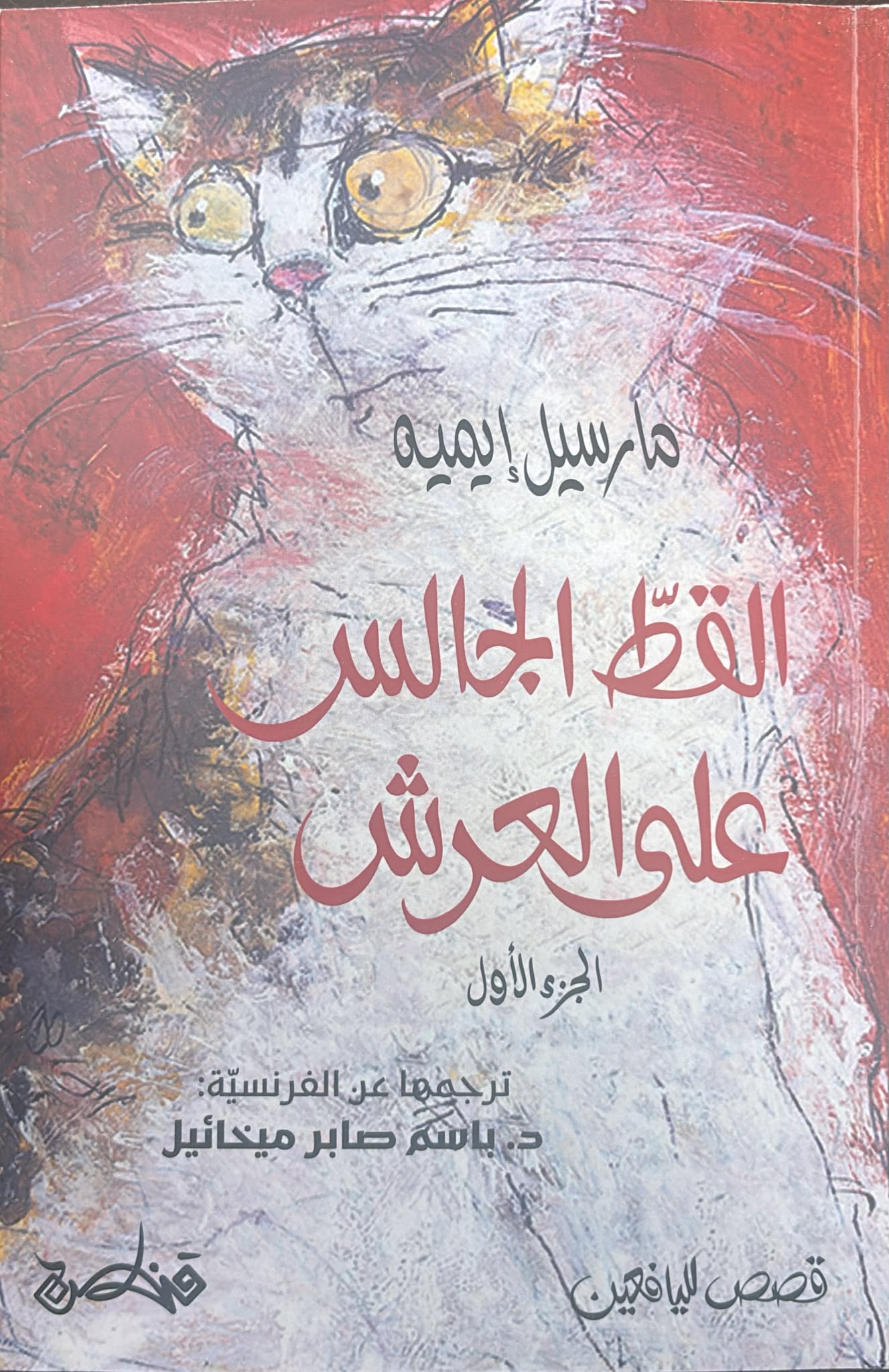القط الجالس على العرش 3/1