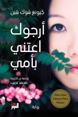 أرجوك اعتن بأمي أرجوك اعتن بأمي