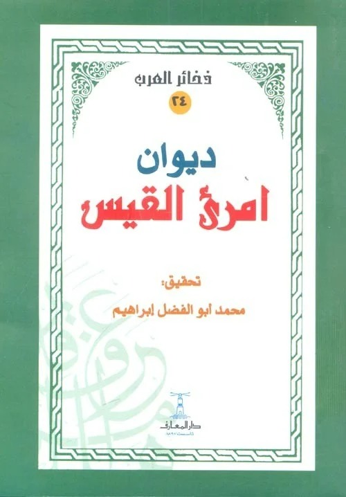 ديوان امرئ القيس