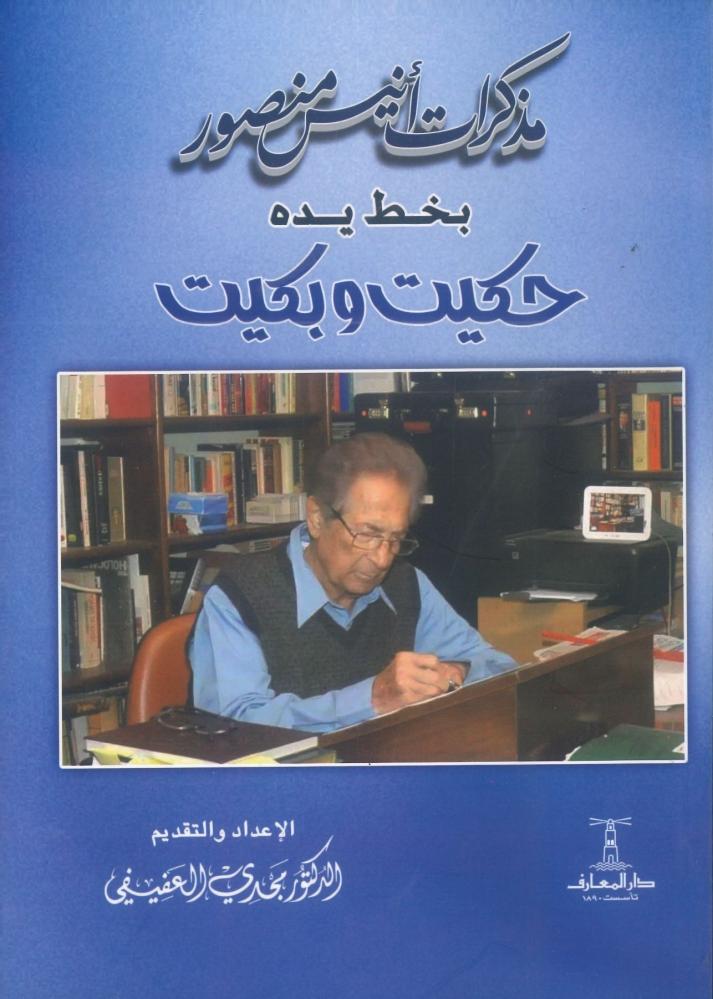 حكيت وبكيت حكيت وبكيت
