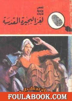 المغامرون الخمسة لغز البحيرة المقدسة