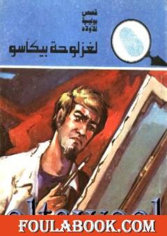 المغامرون الخمسة لغز لوحة بيكاسو